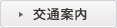 交通案内