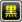 黒