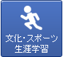 文化・スポーツ・生涯学習