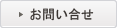お問い合せ
