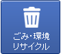 ごみ・環境リサイクル