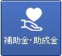 補助金・助成金