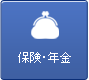 保険・年金