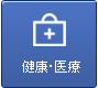 健康・医療