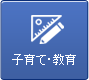 子育て・教育