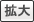 拡大