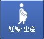 妊娠・出産