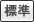 標準