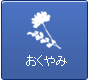 おくやみ