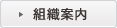 組織案内