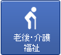 老後・介護・福祉