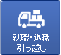 就職・退職・引っ越し