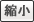 縮小