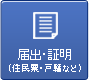 届出・証明（住民票・戸籍など）