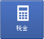 税金
