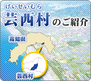 芸西村のご紹介