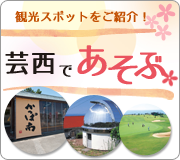 芸西村であそぶ