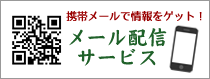 メール配信サービス