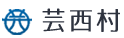 芸西村