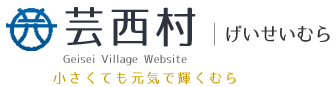 芸西村