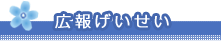 広報げいせい