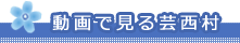動画で見る芸西村
