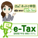 【e-Tax】国税電子申告・納税システム