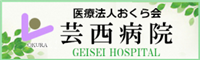 芸西病院