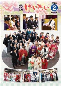 広報げいせい2月号 広報げいせい2月号