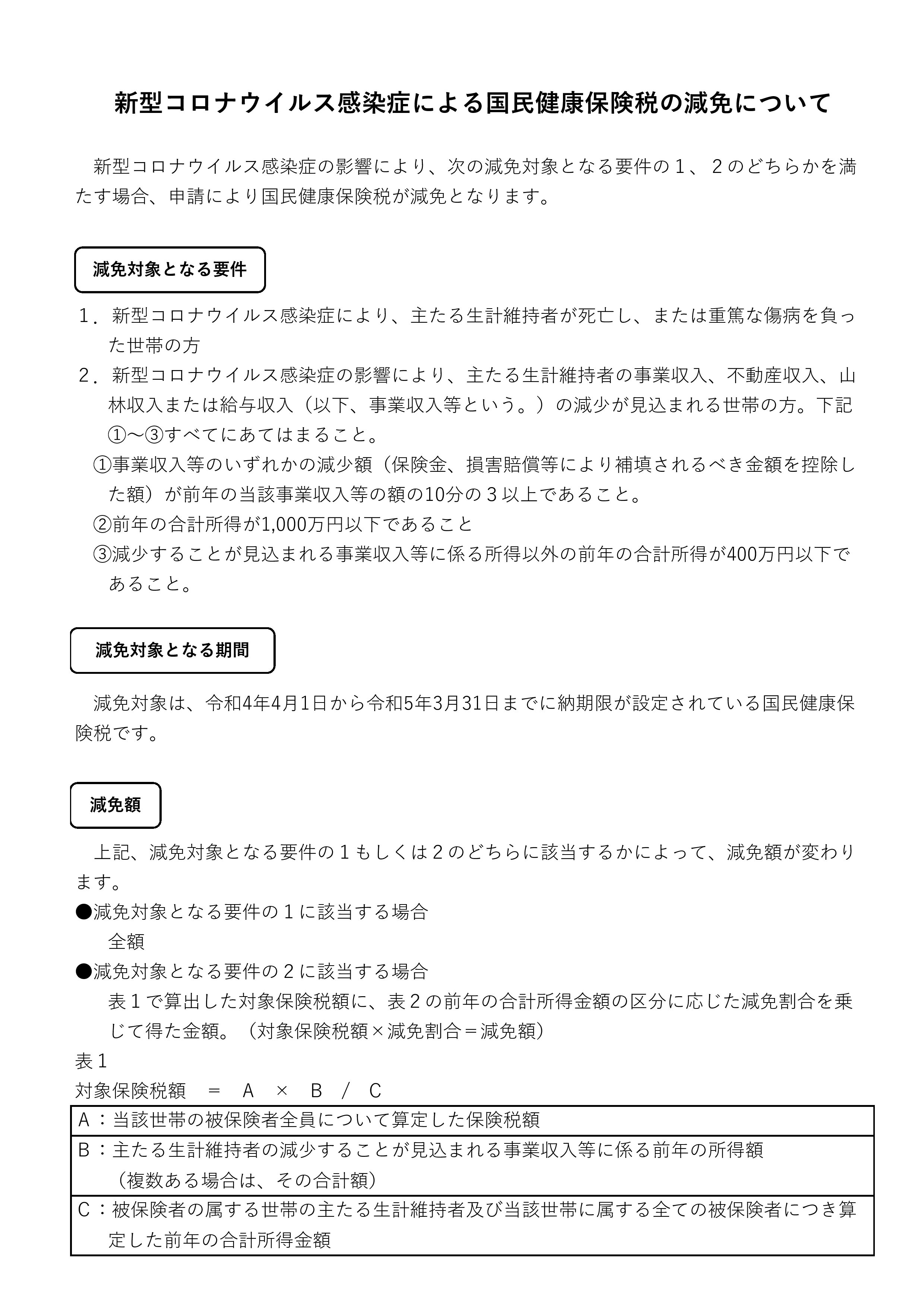 R4【チラシ】新型コロナウイルス感染症による国民健康保険税の減免について