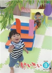 広報げいせい8月号