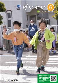 広報げいせい6月号