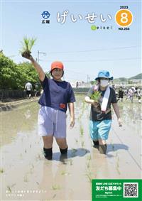 広報げいせい8月号