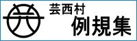 芸西村例規集