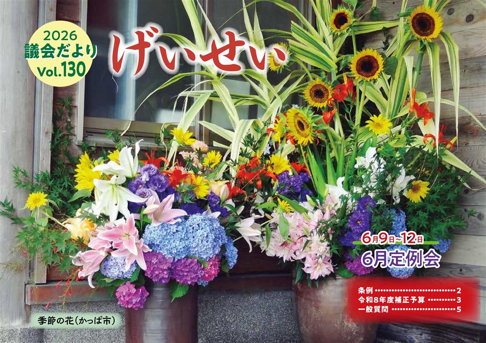 議会だよりげいせい130