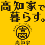 高知家で暮らす
