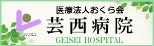 芸西病院
