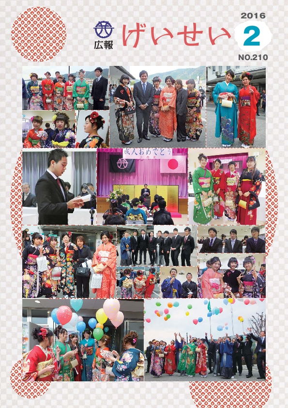 広報げいせい2月