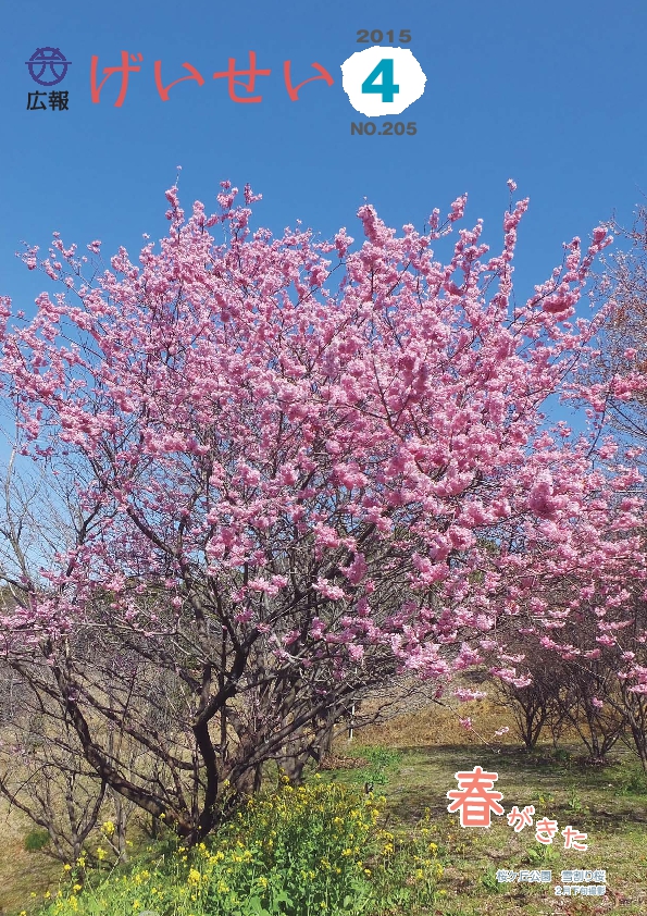 広報げいせい4月