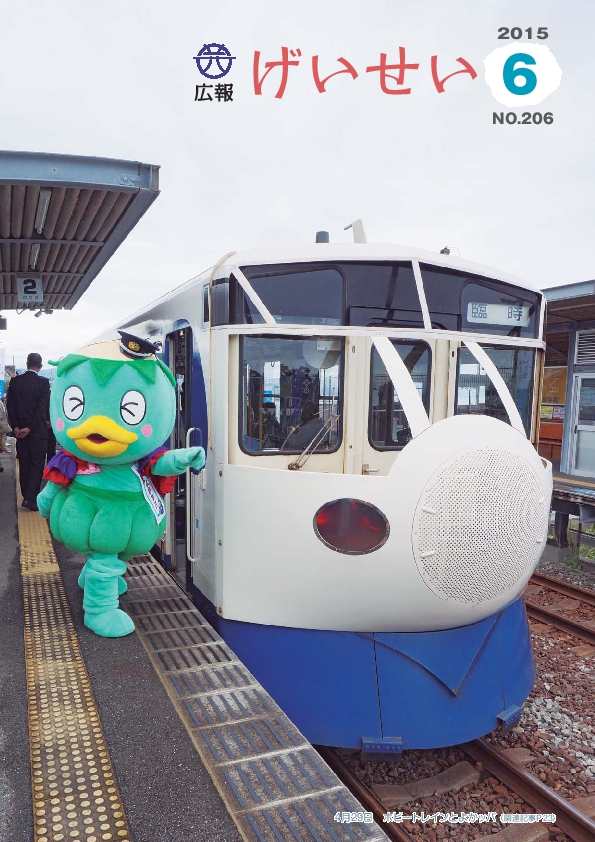 広報げいせい6月