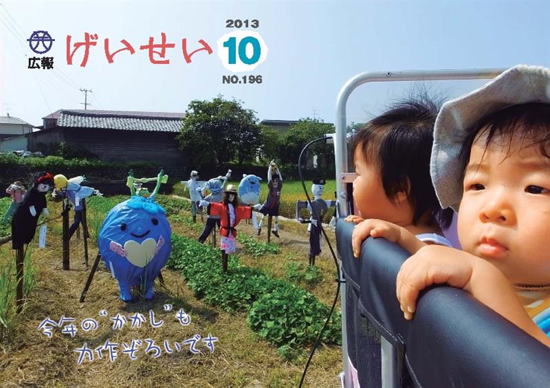 広報げいせい10月