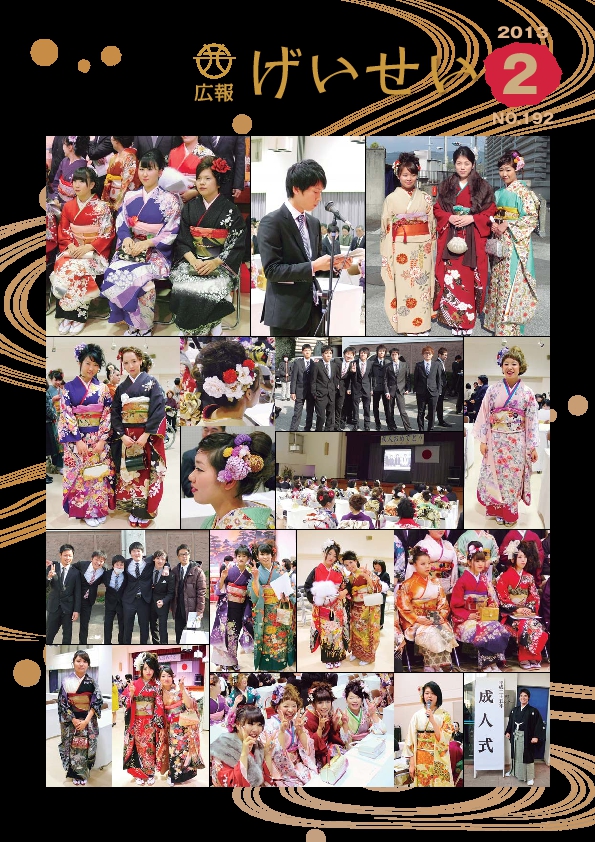 広報げいせい2月