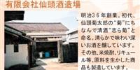 有限会社仙頭酒造場