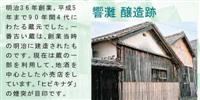 響灘 醸造跡