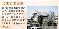 旧末延堂医院