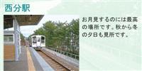 西分駅