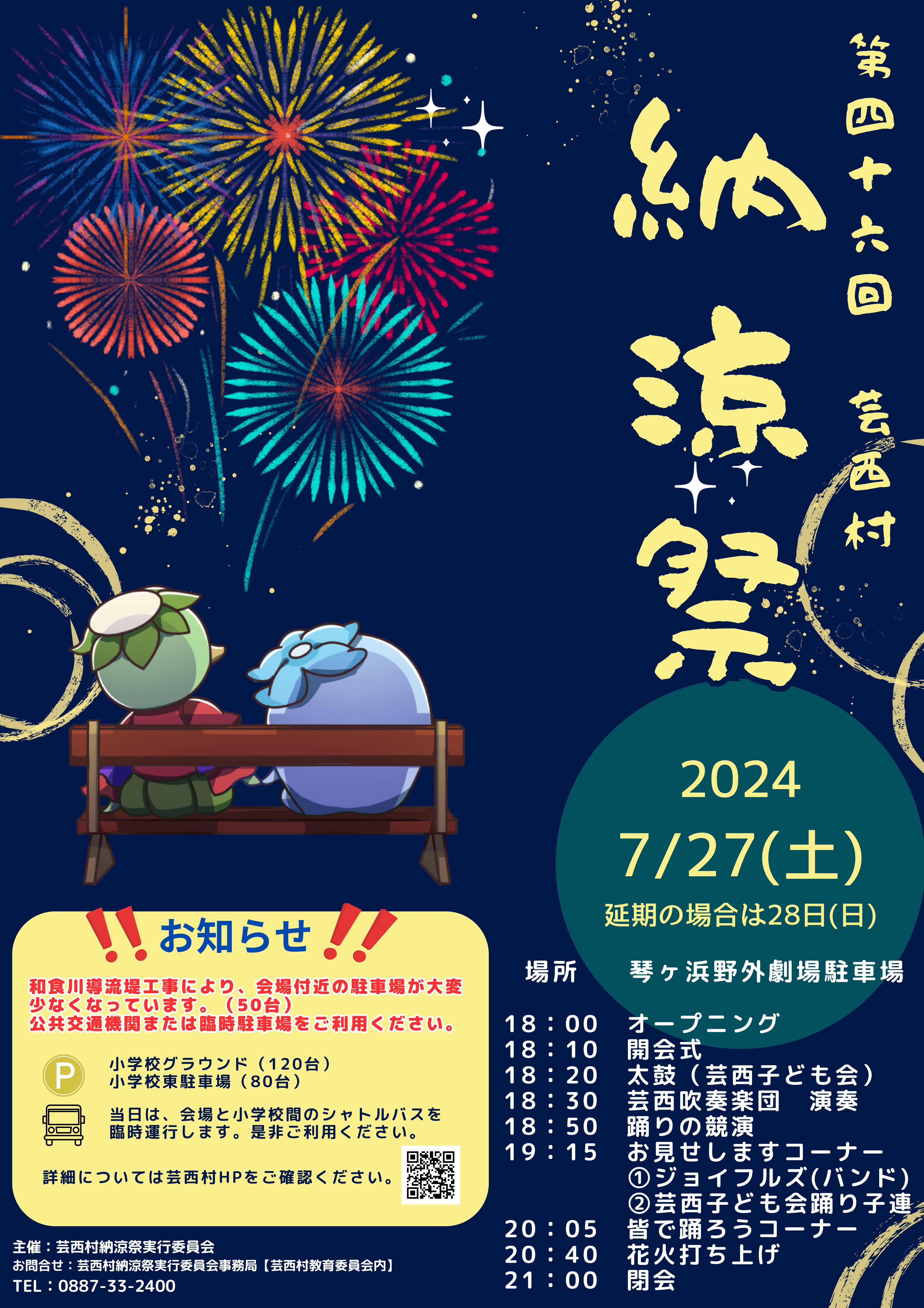 第46回芸西村納涼祭