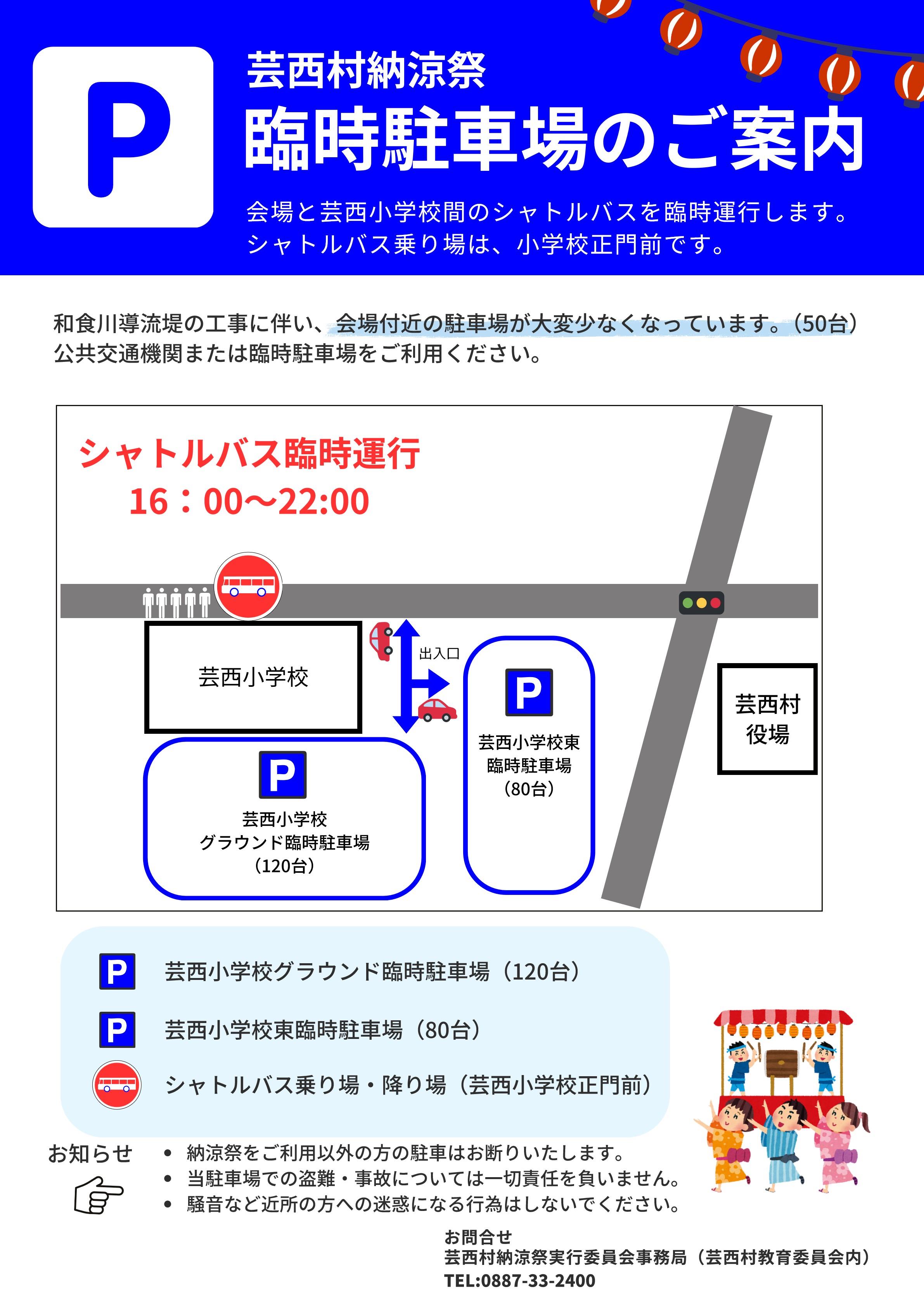 臨時駐車場（芸西村納涼祭）