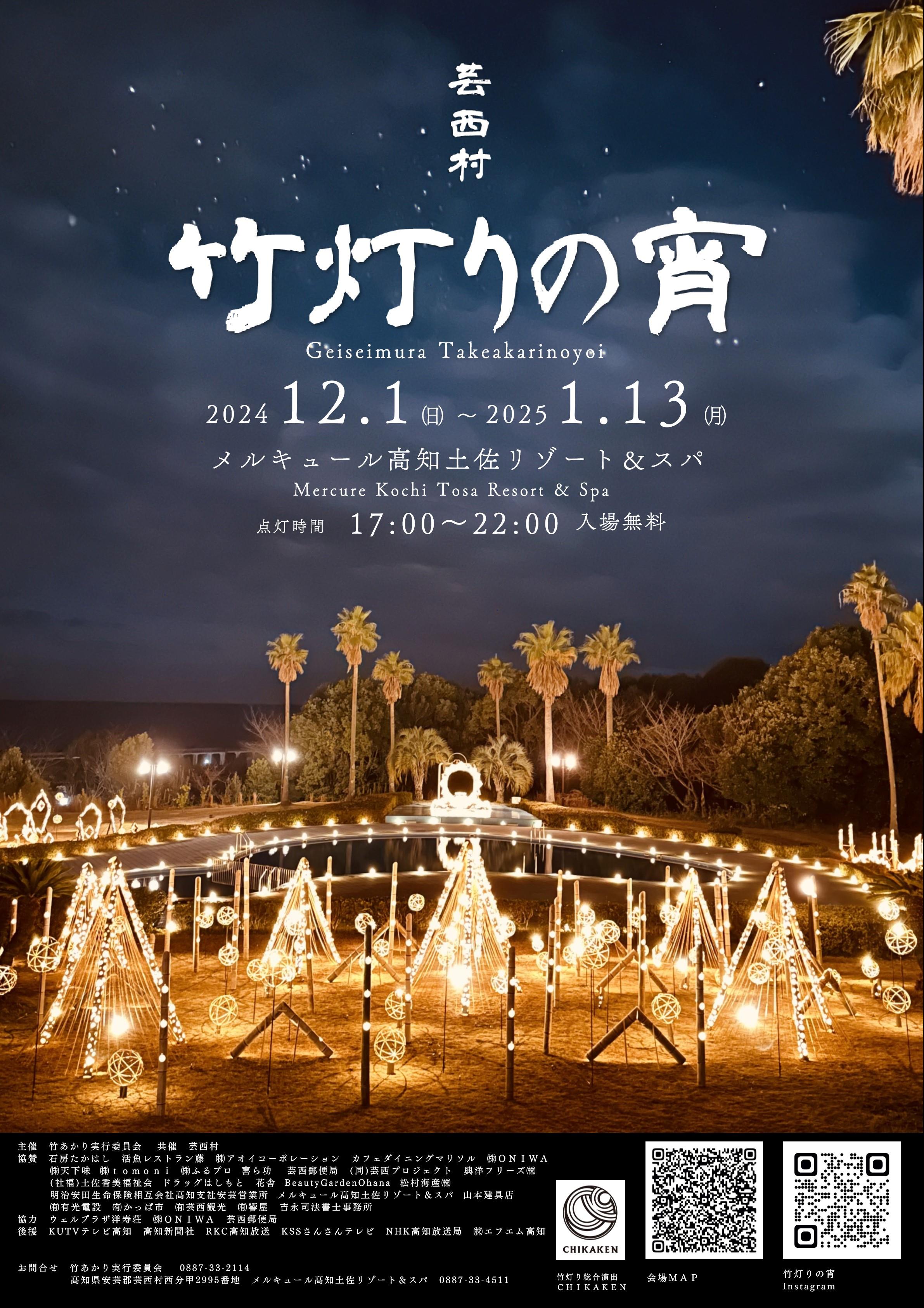 2024.12竹灯り