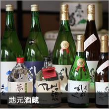 地元酒蔵